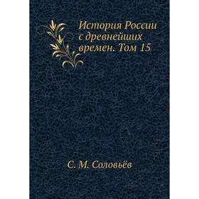 

История России с древнейших времен. Том 15. С. М. Соловьёв