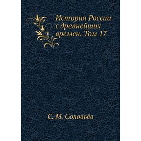 

История России с древнейших времен. Том 17. С. М. Соловьёв