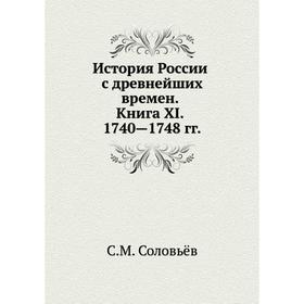 

История России с древнейших времен. Книга XI. 1740-1748. С. М. Соловьёв