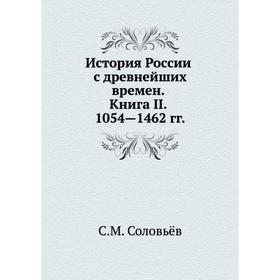 

История России с древнейших времен. Книга II. 1054-1462. С. М. Соловьёв