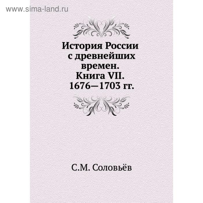 фото История россии с древнейших времен. книга vii. 1676—1703. с. м. соловьёв nobel press