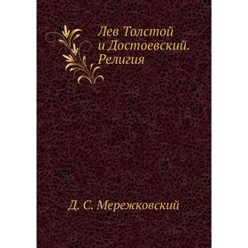 

Лев Толстой и Достоевский. Религия. Д. С. Мережковский
