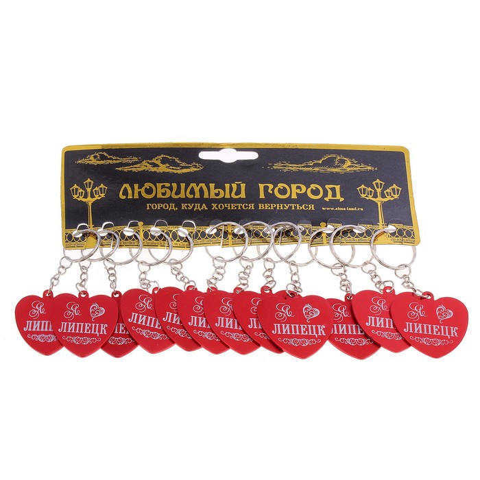 Набор брелоков сердечко «Я люблю Липецк» 12 шт.