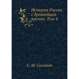 

История России с древнейших времен. Том 4. С. М. Соловьёв