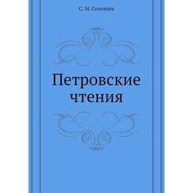 

Петровские чтения. С. М. Соловьёв