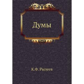 

Думы. К. Ф. Рылеев