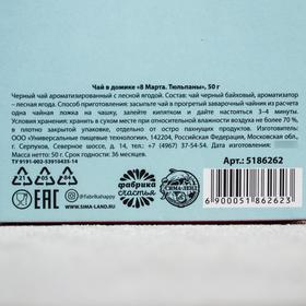 Чай в домике «8 Марта, тюльпаны», со вкусом лесные ягоды, 50 г. от Сима-ленд