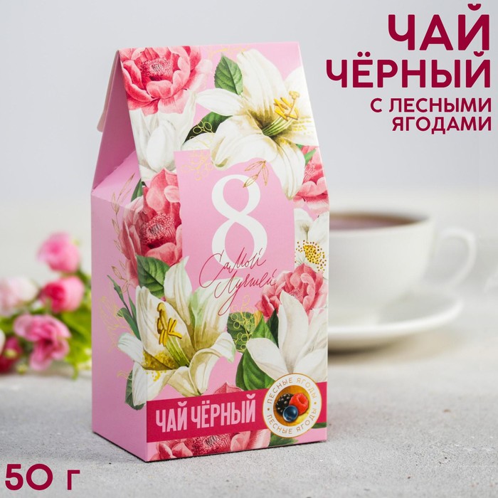 Чай в домике «Самой лучшей», со вкусом лесные ягоды, 50 г. чай чёрный girl power со вкусом лесные ягоды 50 г