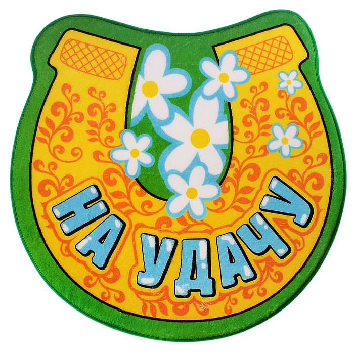 Коврик интерьерный "На удачу"