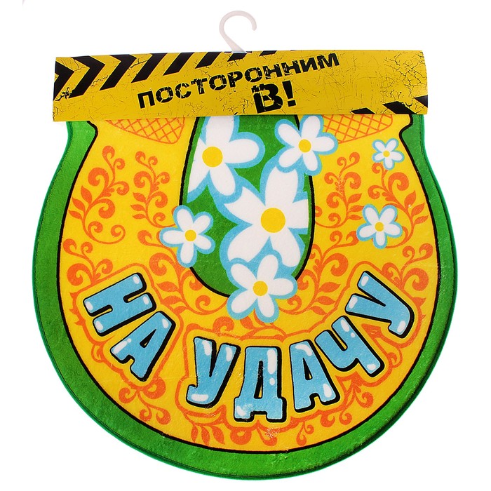Коврик интерьерный "На удачу"