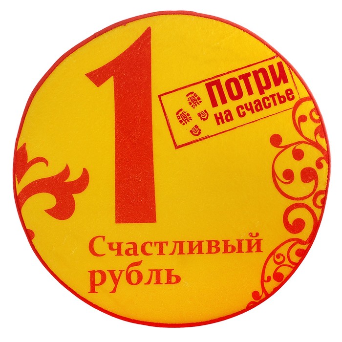 Коврик интерьерный "Счастливый рубль"