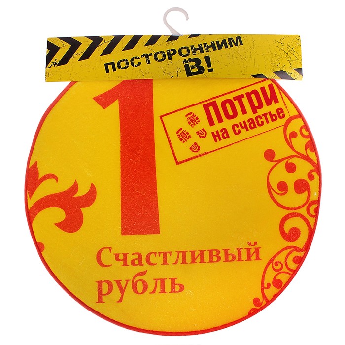 Коврик интерьерный "Счастливый рубль"