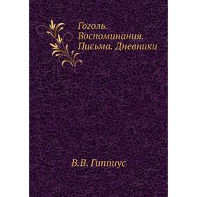 

Гоголь. Воспоминания. Письма. Дневники. В. В. Гиппиус