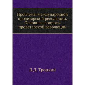 

Проблемы международной пролетарской революции. Основные вопросы пролетарской революции. Л. Д. Троцкий