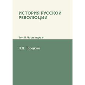

История русской революции. Том II, часть 1. Л. Д. Троцкий