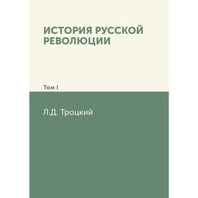 

История русской революции. Том I. Л. Д. Троцкий