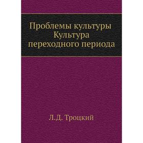 

Проблемы культуры. Культура переходного периода. Л. Д. Троцкий