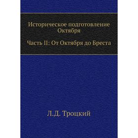 

Историческое подготовление Октября. Часть II: От Октября до Бреста. Л. Д. Троцкий