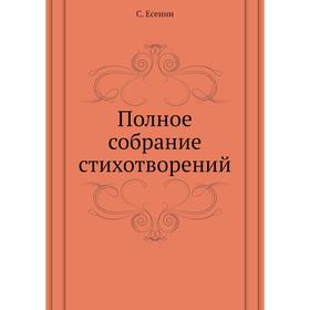 

Полное собрание стихотворений. С. Есенин