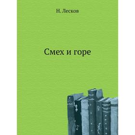 

Смех и горе. Н. Лесков