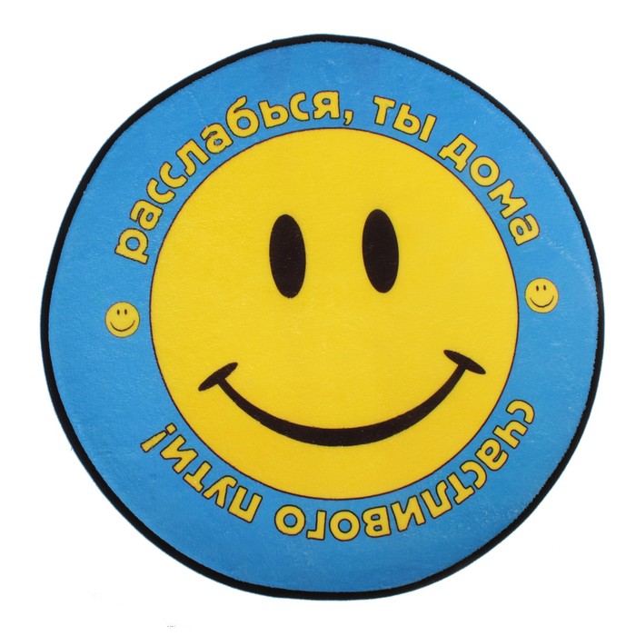 Коврик интерьерный "Расслабься, ты дома"