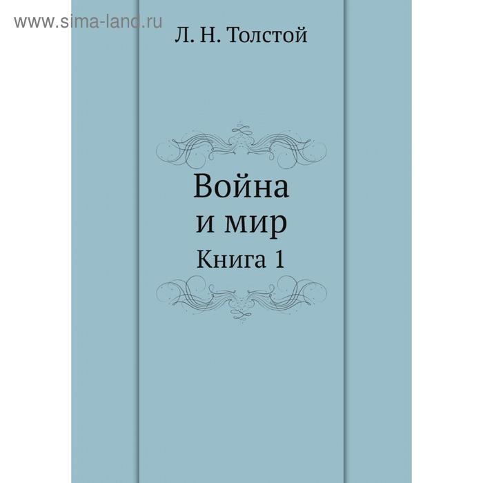 фото Война и мир. книга 1. л. н. толстой nobel press