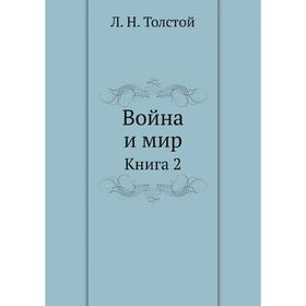 

Война и мир. Книга 2. Л. Н. Толстой