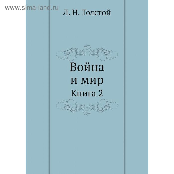 фото Война и мир. книга 2. л. н. толстой nobel press