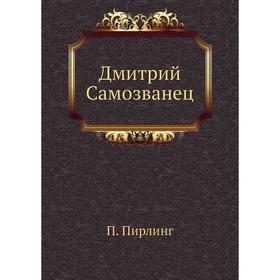 

Дмитрий Самозванец. П. Пирлинг