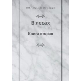 

В лесах. Книга вторая. П. И. Мельников-Печерский