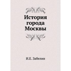 

История города Москвы. И. Мартынов