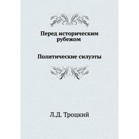 

Перед историческим рубежом. Политические силуэты. Л. Д. Троцкий