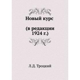 

Новый курс (в редакции 1924 г.). Л. Д. Троцкий