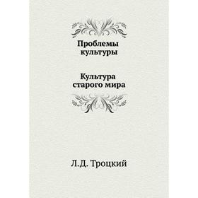 

Проблемы культуры. Культура старого мира. Л. Д. Троцкий