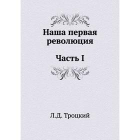 

Наша первая революция. Часть I. Л. Д. Троцкий