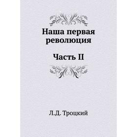 

Наша первая революция. Часть II. Л. Д. Троцкий