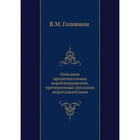 

Описание примечательных кораблекрушений, претерпенных русскими мореплавателями. В. М. Головнин