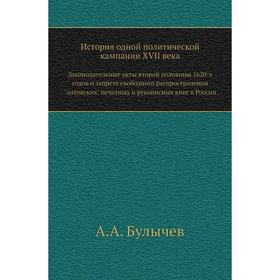 

Законодательные акты второй половины 1620-х годов о запрете свободного распространения литовских печатных и рукописных книг в России. А. А. Булычев