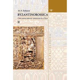 

BYZANTINOROSSICA Нарративные памятники: Том II: Свод византийских свидетельств о Руси - (Studia philologica). М. В. Бибиков