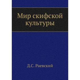 

Мир скифской культуры. Д. С. Раевский
