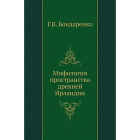 

Мифология пространства древней Ирландии. Г. В. Бондаренко
