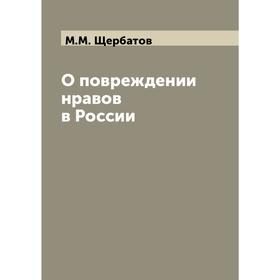 

О повреждении нравов в России. М. М. Щербатов