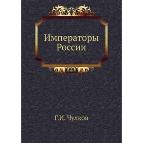 

Императоры России. Г. Чулков