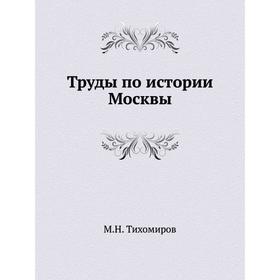 

Труды по истории Москвы. М. Н. Тихомиров