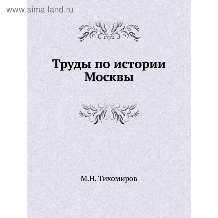 Труды по истории Москвы. М. Н. Тихомиров