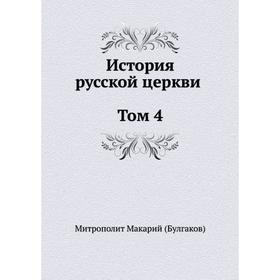 

История русской церкви Том 4. Макарий Булгаков