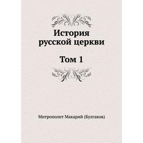 

История русской церкви Том 1. Макарий Булгаков