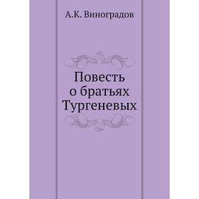 

Повесть о братьях Тургеневых. А. Виноградов