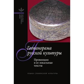 

Геопанорама русской культуры. Провинция и ее локальные тексты. А. Ф. Белоусов, В. В. Абашев, Т. В. Цивьян