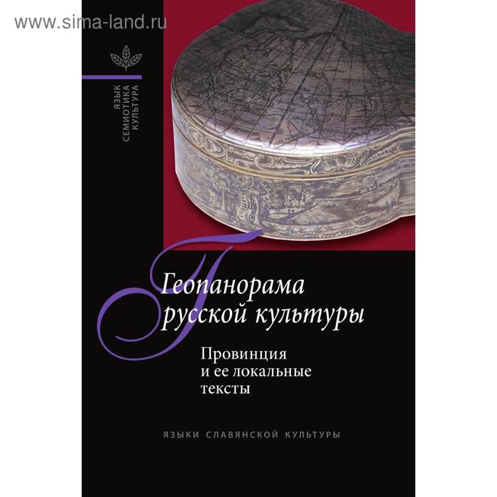 Геопанорама русской культуры Провинция и ее локальные тексты А Ф Белоусов В В Абашев Т В Цивьян 776₽